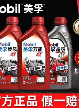 美孚正品摩托车机油全合成四冲程4t专用踏板车三轮车四季通用夏季
