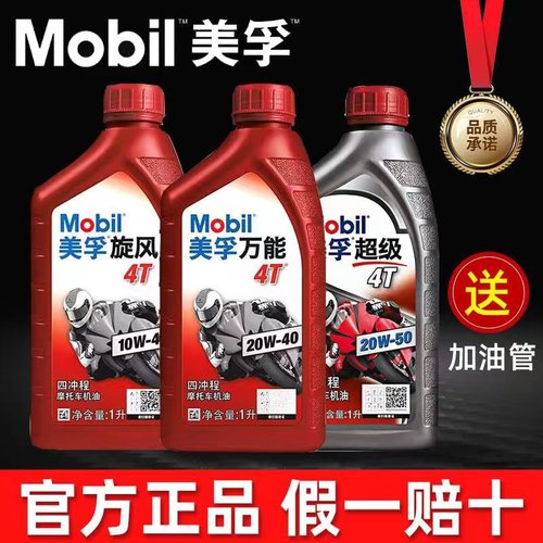 美孚摩托车机油四季通用