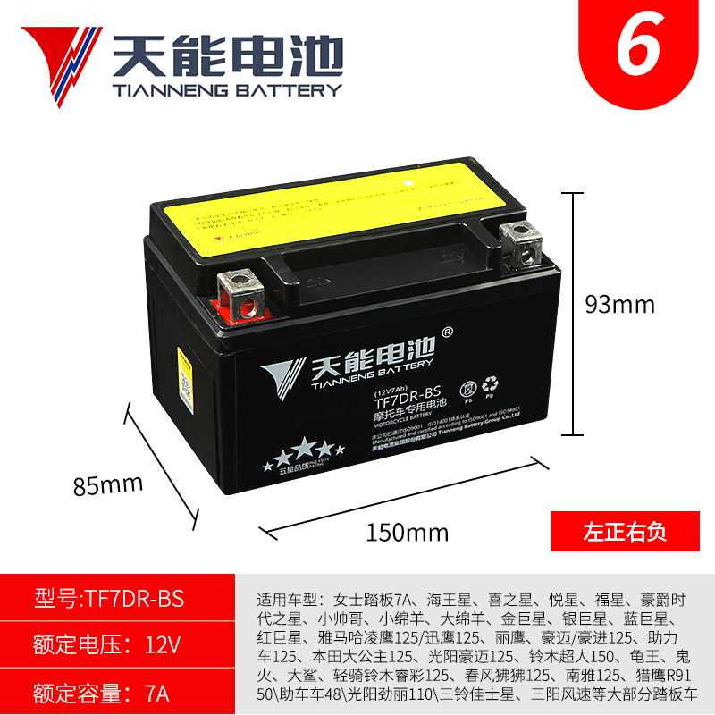 天能摩托车电瓶YTX7A-BS豪爵豪迈UU UY悦星125踏板车蓄电池12V7AH-封面