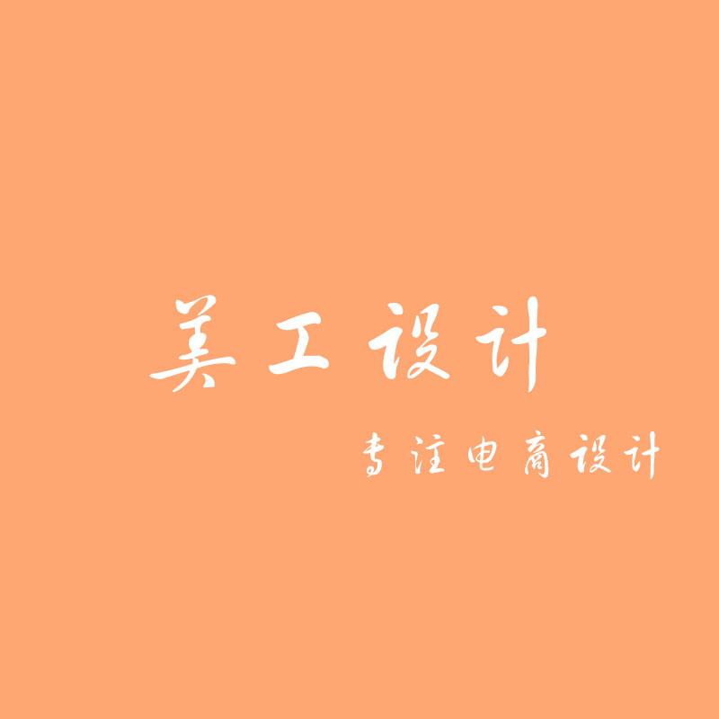 淘宝拼多多详情页设计  店铺装修主图制作美工做图