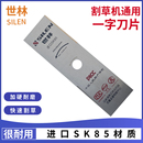 割灌机配件除草机刀片 世林割草机通用进口SK85一字刀片汽油背负式