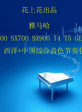 雅马哈 SX600 700 SX900 Genos  T4 Tyros5 中国综合音色节奏包