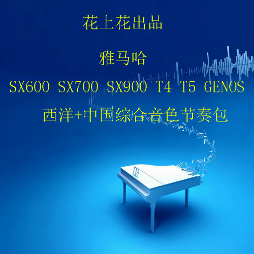雅马哈 SX600 700 SX900 Genos  T4 Tyros5 中国综合音色节奏包