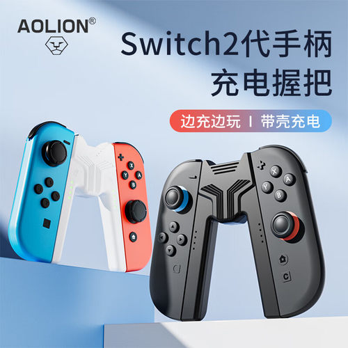 AOLION澳加狮适用任天堂Switch手柄充电握把JoyCon手柄充电底座NS2手柄支架Switch2手柄充电连接器配件