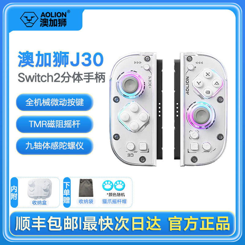 AOLION澳加狮 J30手柄适用任天堂Switch2游戏手柄JoyCon2分体手柄NS2无线蓝牙手柄控制器塞尔达PC电脑版Steam