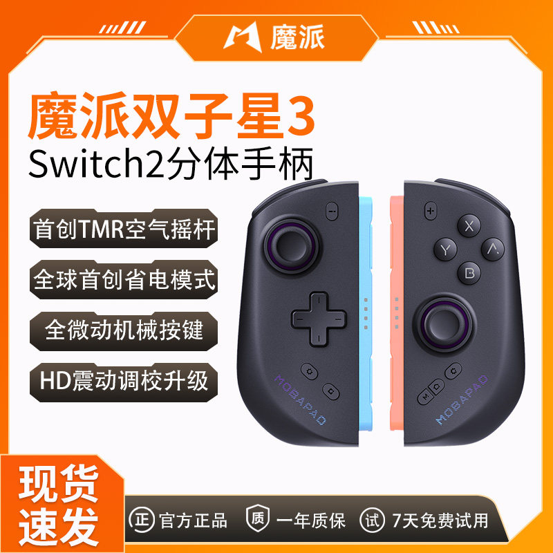 魔派双子星三代switch2手柄HD版双子星3分体手柄任天堂ns2游戏手柄joycon2空气摇杆HD震动蓝牙无线体感NFC