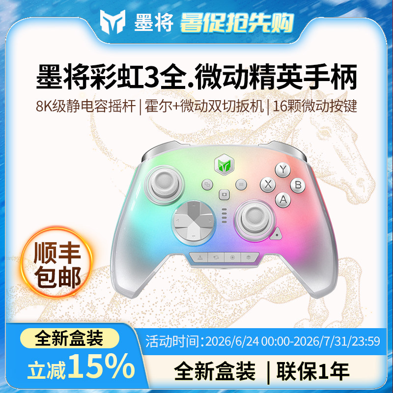 【顺丰速递】墨将彩虹3游戏手柄 华为星闪连接switch2精英游戏手柄PC电脑版Steam手机pc游戏手柄类