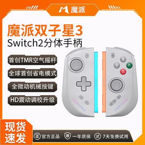 魔派双子星3 switch2手柄双子星三代分体手柄任天堂ns2手柄joycon2空气摇杆hd震动九轴体感原生唤醒蓝牙NFC
