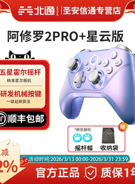 【顺丰速发】北通阿修罗2Pro+星云无线游戏手柄类xbox手柄支持switch2电脑steam畅三角洲行动-A游戏手柄