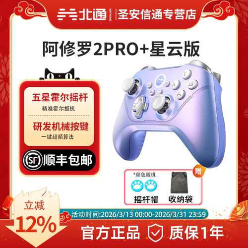 北通高颜值星云手柄霍尔摇杆扳机