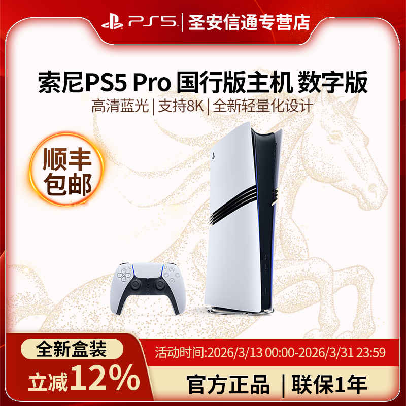 【活动热卖】索尼PS5 Pro游戏机2T国行数字版 游戏机 黑神话悟空 PS5 PRO国行 送男女友生日礼物