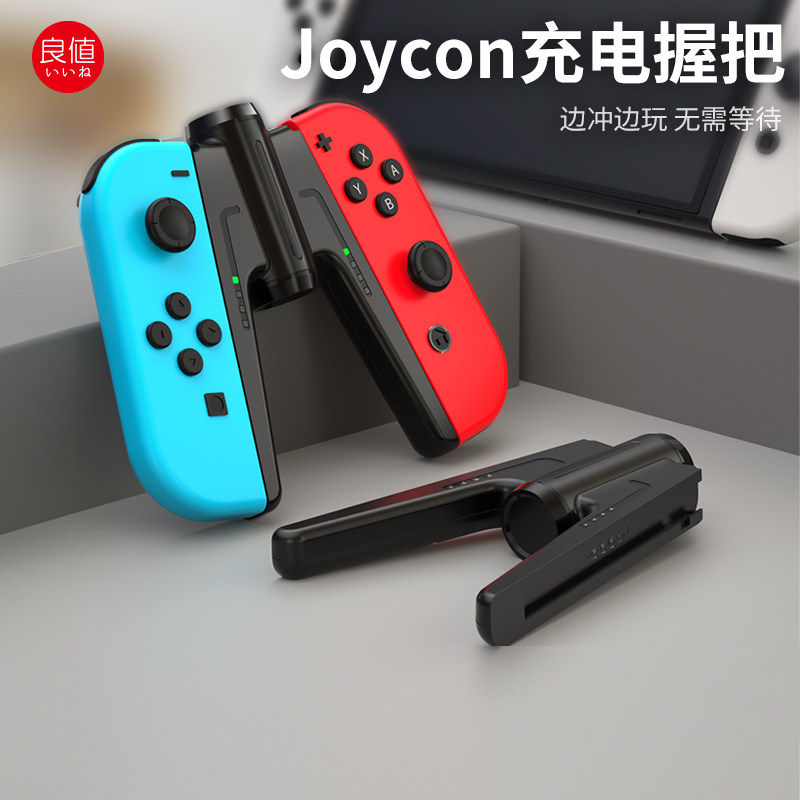 良值(IINE)适用任天堂Switch/Switch2手柄握把 便携充电器 左右手柄充电手把底座 JC支架 NS新机switch2配件