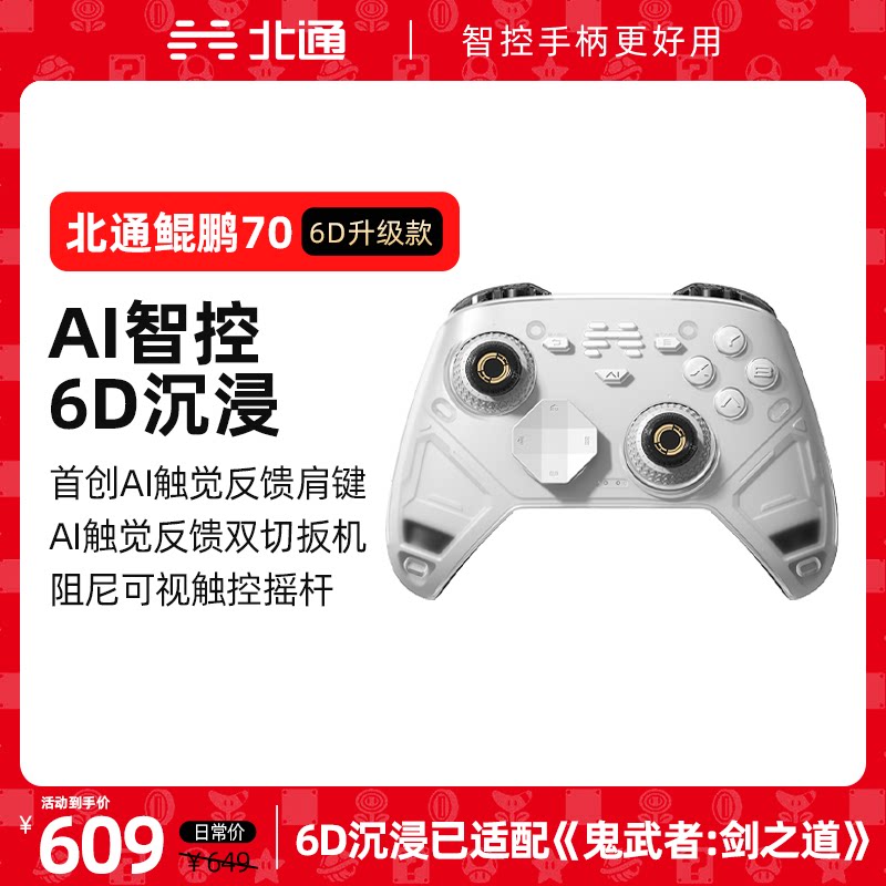 【好用新旗舰】北通鲲鹏70AI智控精英游戏手柄6D升级款xbox无线pc电脑手柄switch2蓝牙平板手机Steam影之刃零