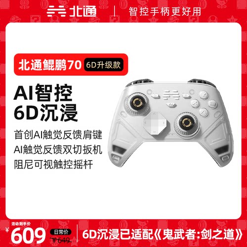 【好用新旗舰】北通鲲鹏70AI智控精英游戏手柄6D升级款xbox无线pc电脑手柄switch2蓝牙平板手机Steam影之刃零