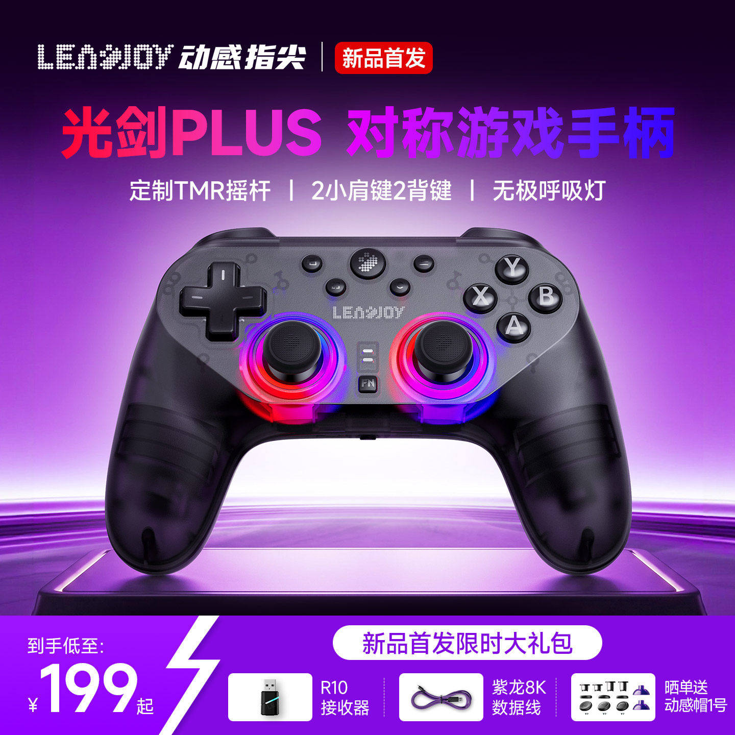 Leadjoy动感指尖光剑Plus游戏手柄Apex对称布局手柄Steam外设pc电脑版Switch蓝牙ns2平板FPS类似ps5无线手柄