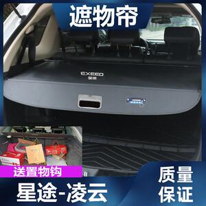 星途凌云后备箱遮物帘伸缩专用