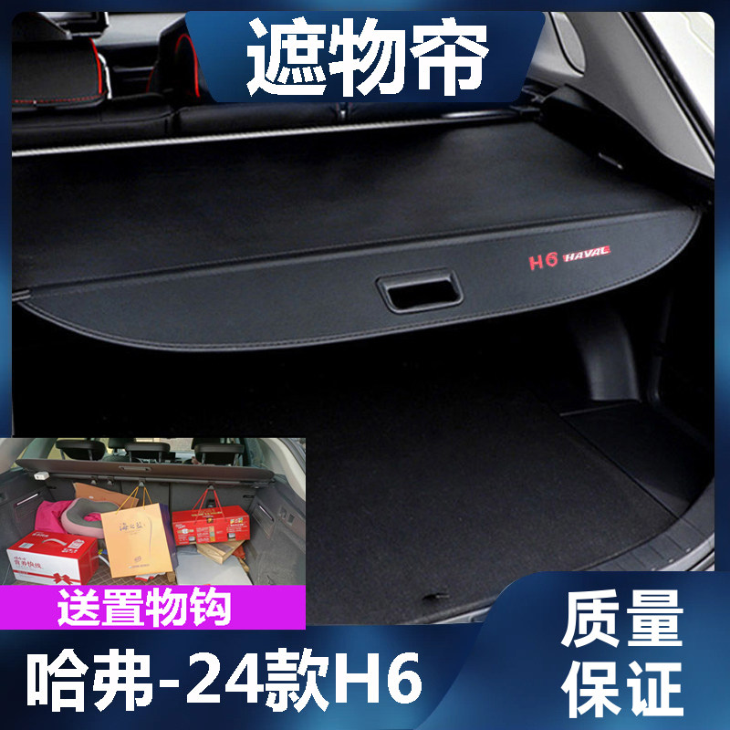 哈弗24款H6后备箱遮物帘尾箱置物隔板改装挡板伸缩遮挡帘车内饰品