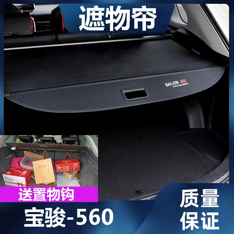 宝骏560后备箱遮物帘伸缩专用