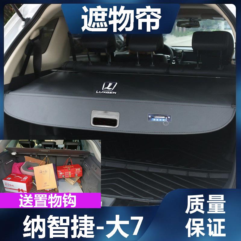 纳智捷大7后备箱遮物帘U7尾箱置物隔板改装挡板伸缩遮挡帘车内