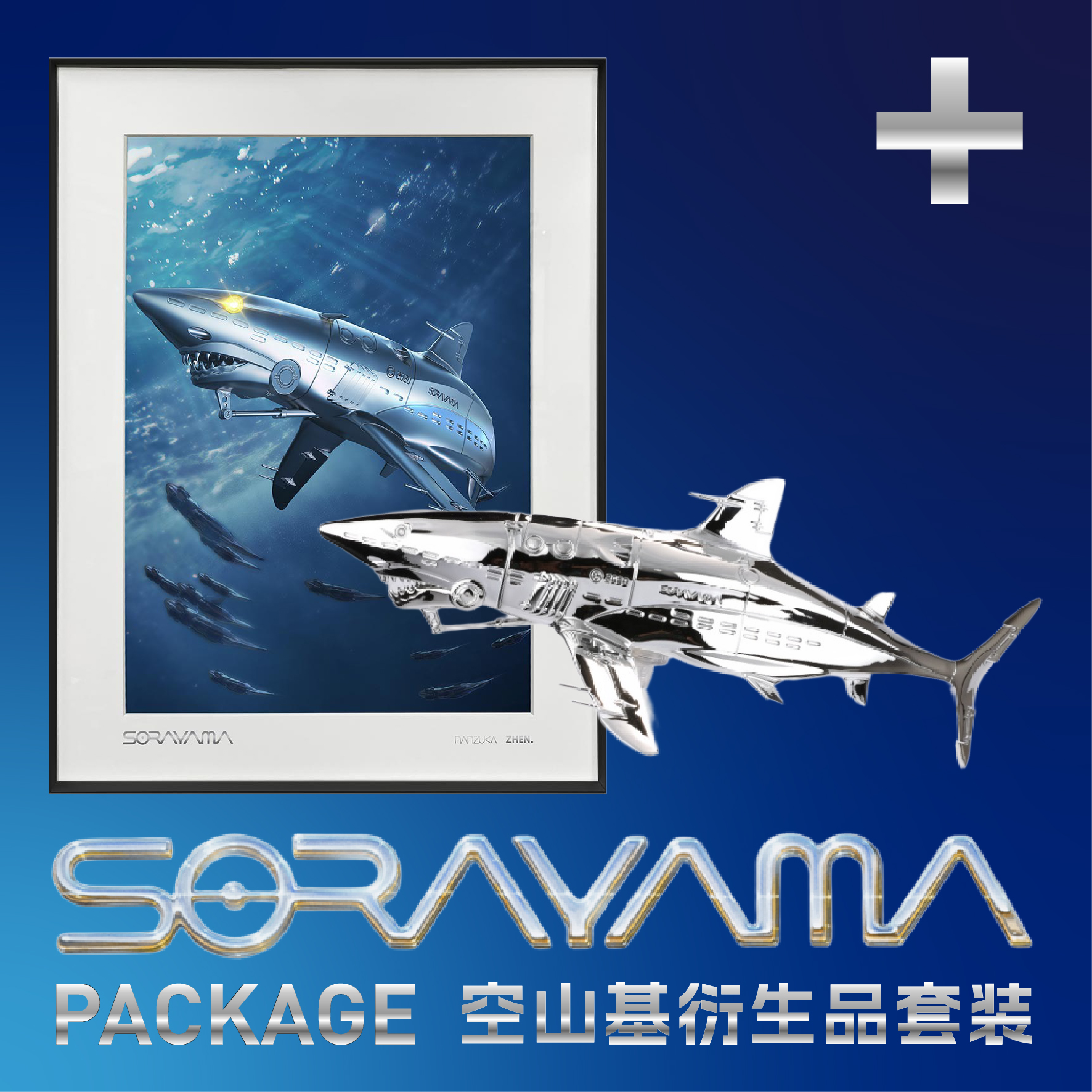 HOWstore 空山基Sorayama Shark至臻典藏装裱海报鲨鱼潮玩摆件