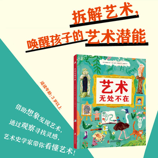 HOWstore 儿童读物绘本《艺术无处不在》全彩精装