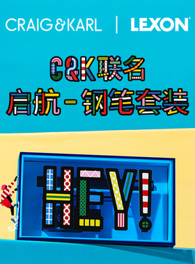 HOWstore LEXON设计师品牌艺术家Craig&Karl联名钢笔文具套装