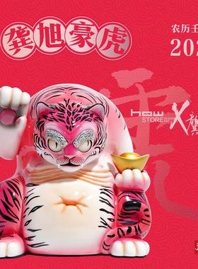 HOWstore x 龚旭2022虎年豪虎R限量艺术雕塑招财摆件生肖新年礼物