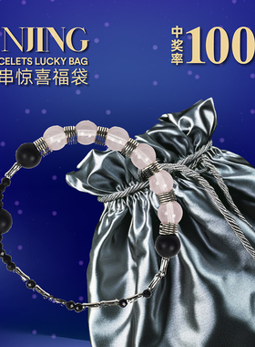 JINJING摩斯密码系列珠宝手串设计款惊喜福袋