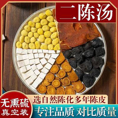 正品 二陈汤 正宗原料炙甘草 陈皮 茯苓乌梅等 祛痰湿10付