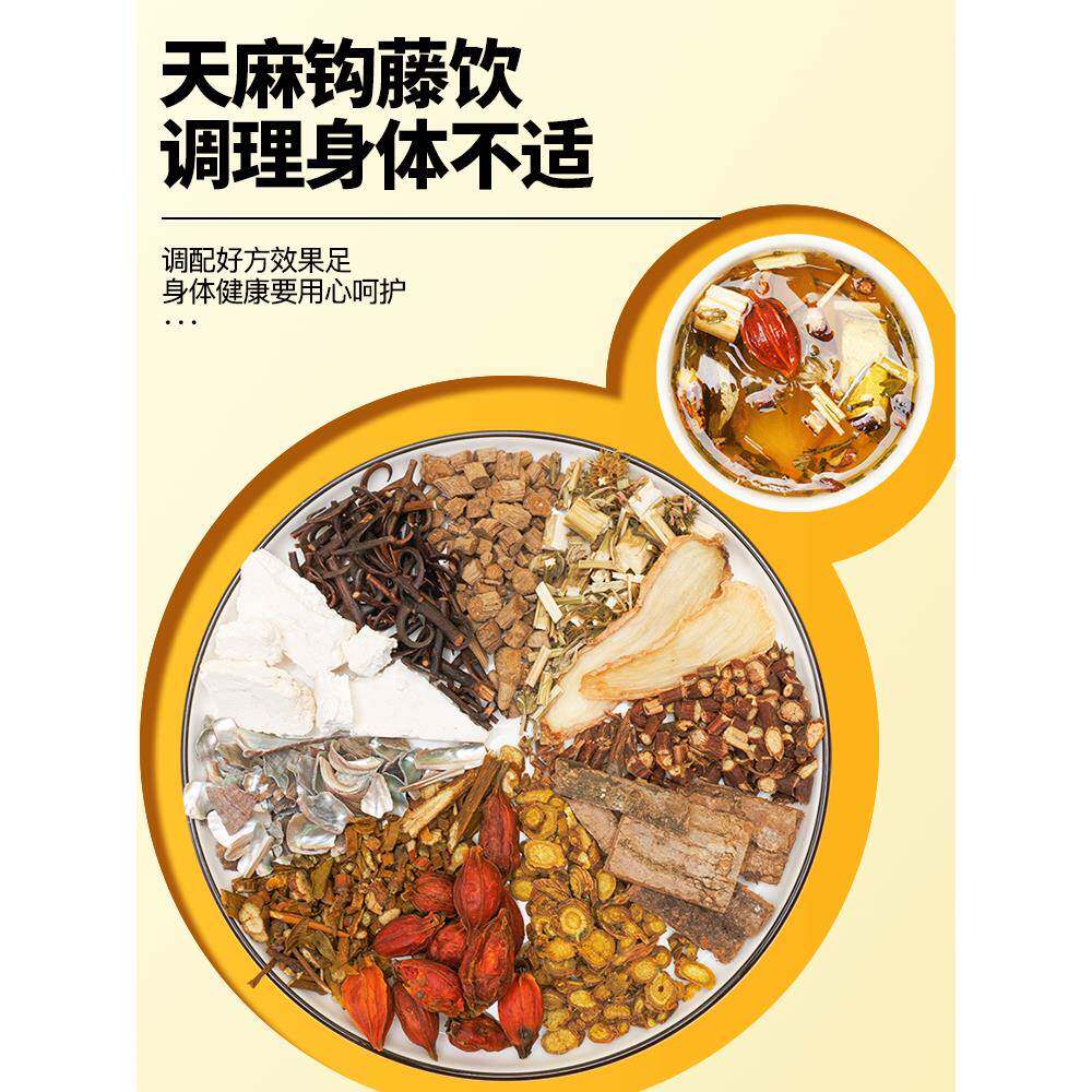 天麻钩藤饮正品非丸平肝熄风补益肝肾头痛晕眩上扰原方真空包装