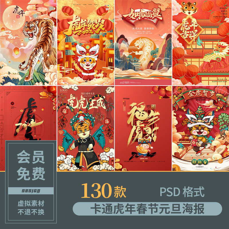 2022年国潮风春节元旦除夕新年插画卡通虎年海报模版psd设计素材