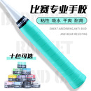 加厚羽毛球手胶手柄绑带防滑吸汗带减震缠绕带鱼竿网球拍专用把胶