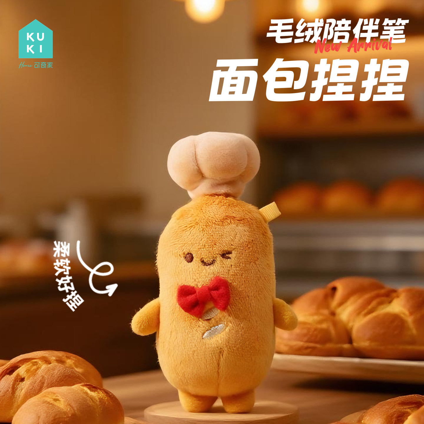 KUKI可奇家面包毛绒陪伴笔高颜值创意造型卡通文具黑色中性笔水笔