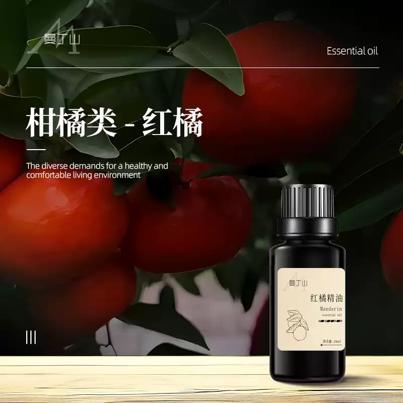 曼丁山红橘精油10ml儿童肠胃小卫士安抚交感神经镇静放松缓解压力