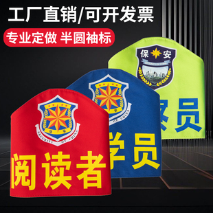 半圆袖标定制保安执勤红袖标连肩袖章保安物业反光值班员刺绣袖标
