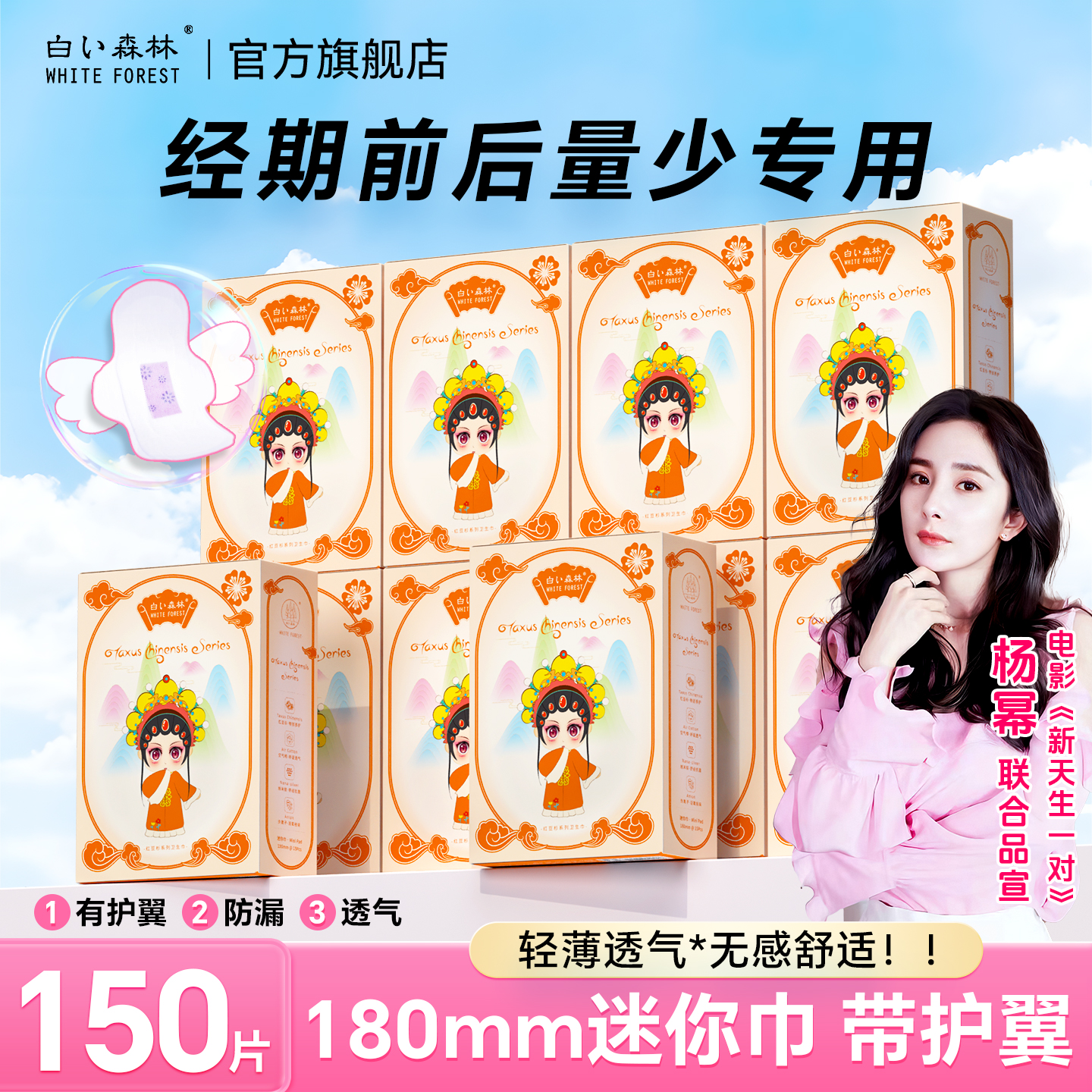 白色森林迷你巾180mm有护翼