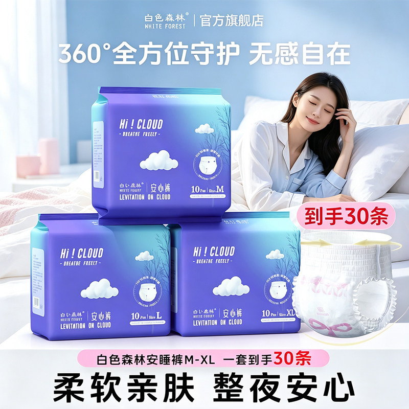 白色森林官方正品安睡裤安心大码经期女卫生巾经期专用生理月经裤