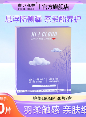 白色森林护垫180mm30片*1盒 经期前后无忧