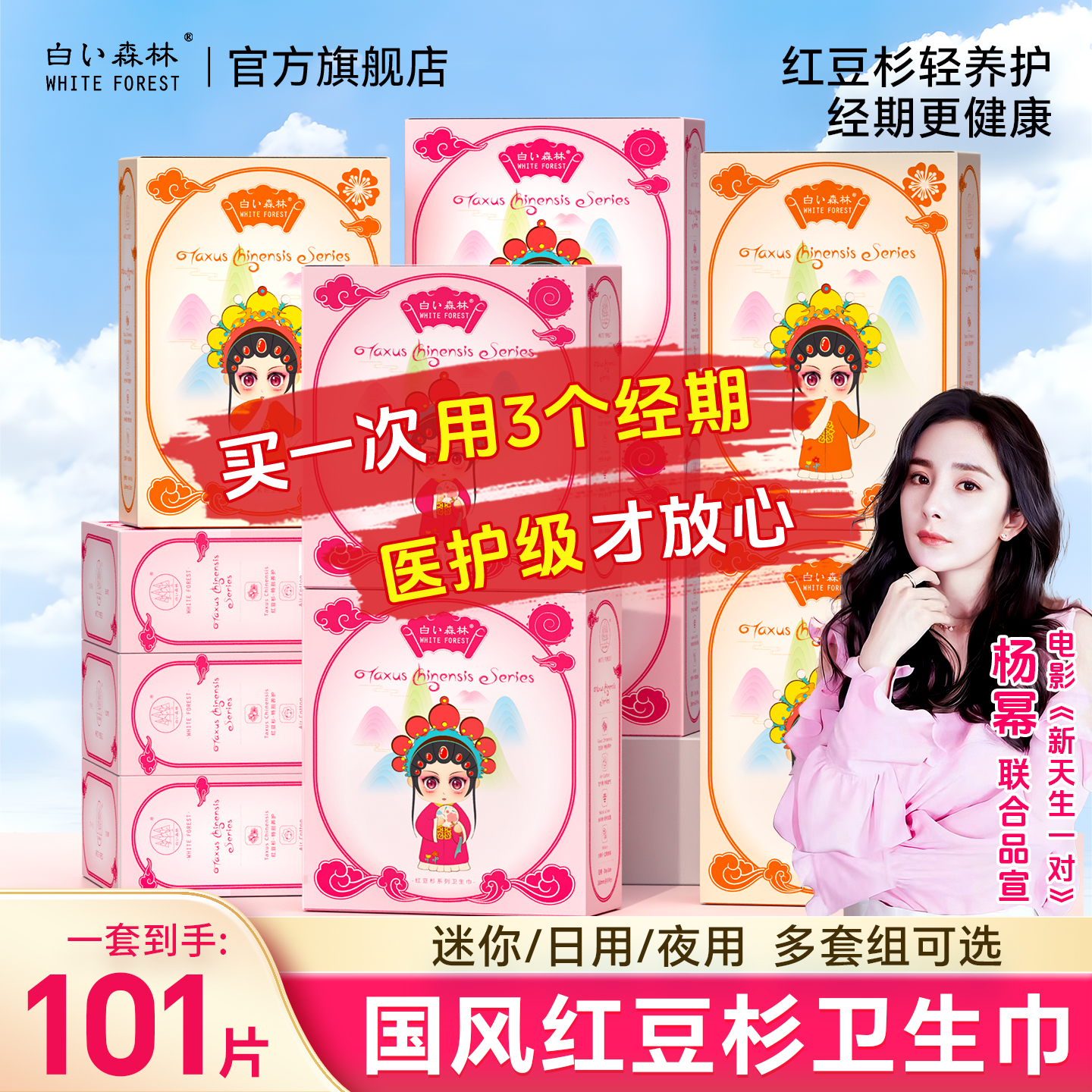 白色森林红豆杉卫生巾