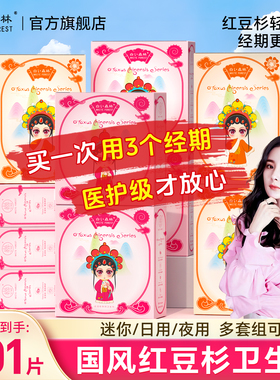 白色森林红豆杉卫生巾正品官方旗舰店国风姨妈巾组合装日夜用10盒