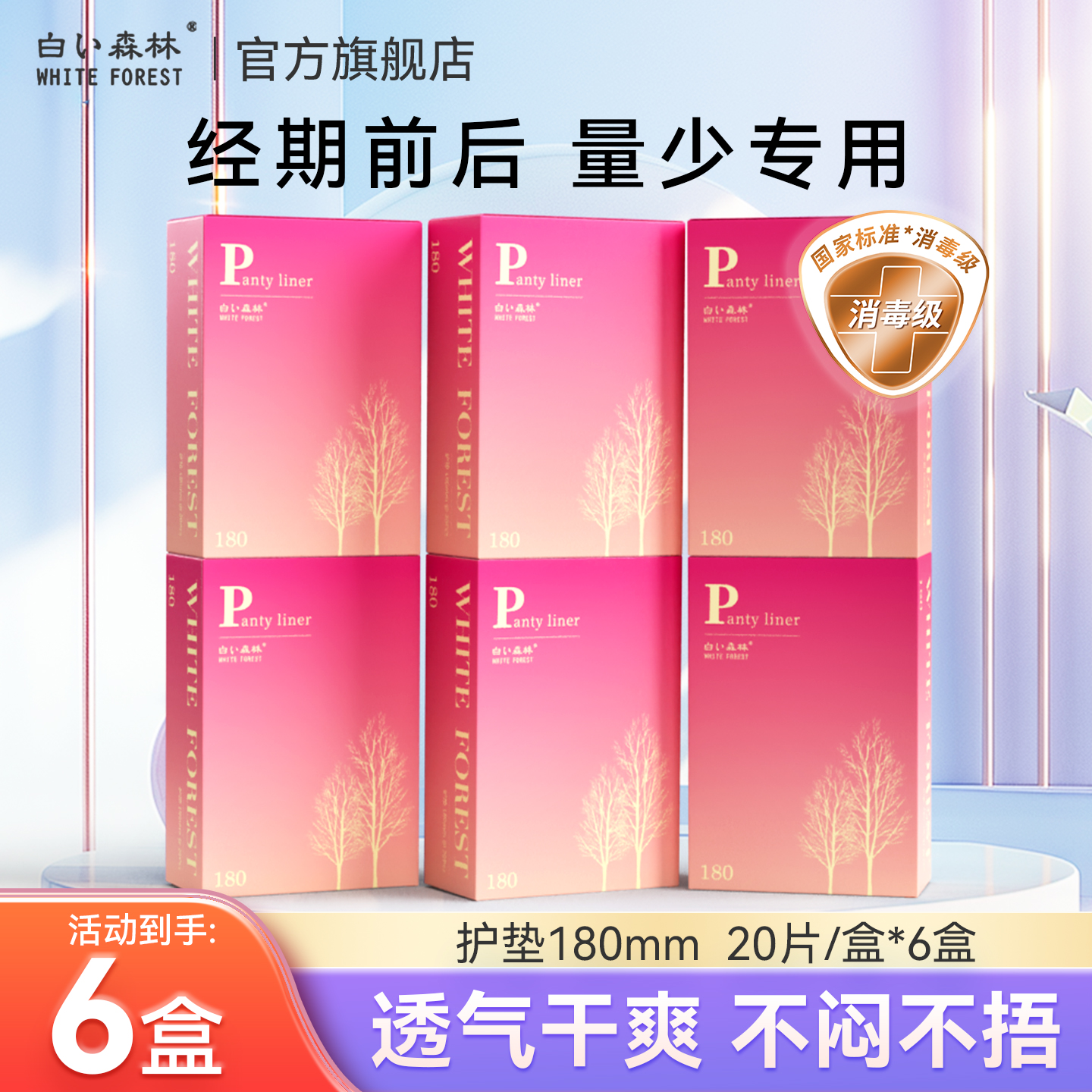 白森林护垫180mm20片*6盒