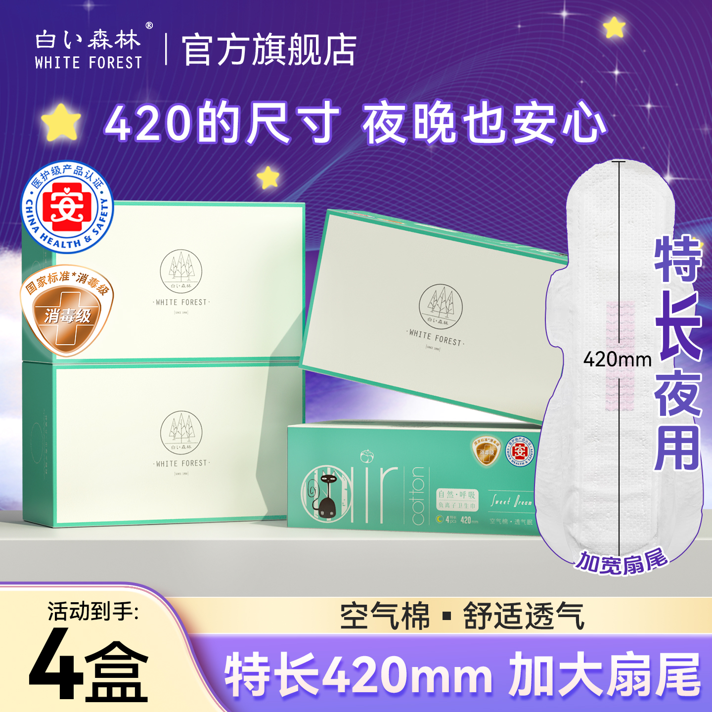 白色森林420超长夜用卫生巾