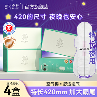 白色森林420mm超长夜用卫生巾官方正品 姨妈巾加长加大扇尾防侧漏