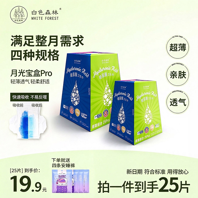 白色森林官方正品月光宝盒日用卫生巾轻薄透气姨妈巾夜用组合套装