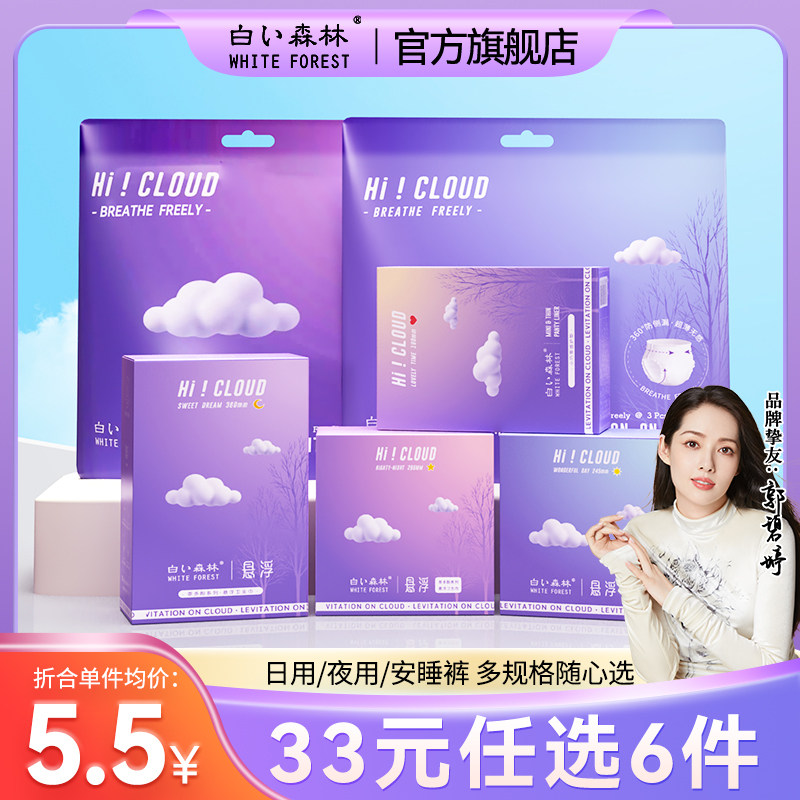 【任选6件】白色森林悬浮卫生巾超薄透气姨妈巾日用夜用安睡裤