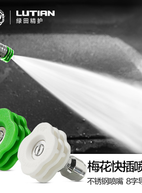绿田快插喷嘴1/4快接式25度40度高压洗车机水枪头家商用专用配件
