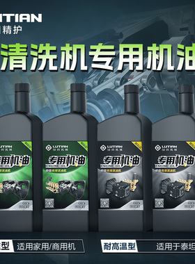 绿田商用清洗机专用机油高压洗车机养护剂