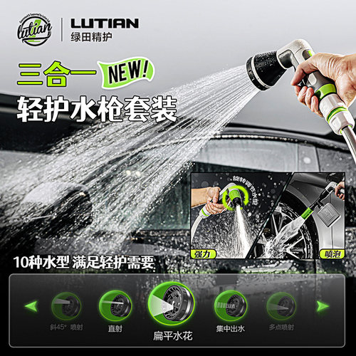 绿田洗车水枪曼巴三合一轻护套装