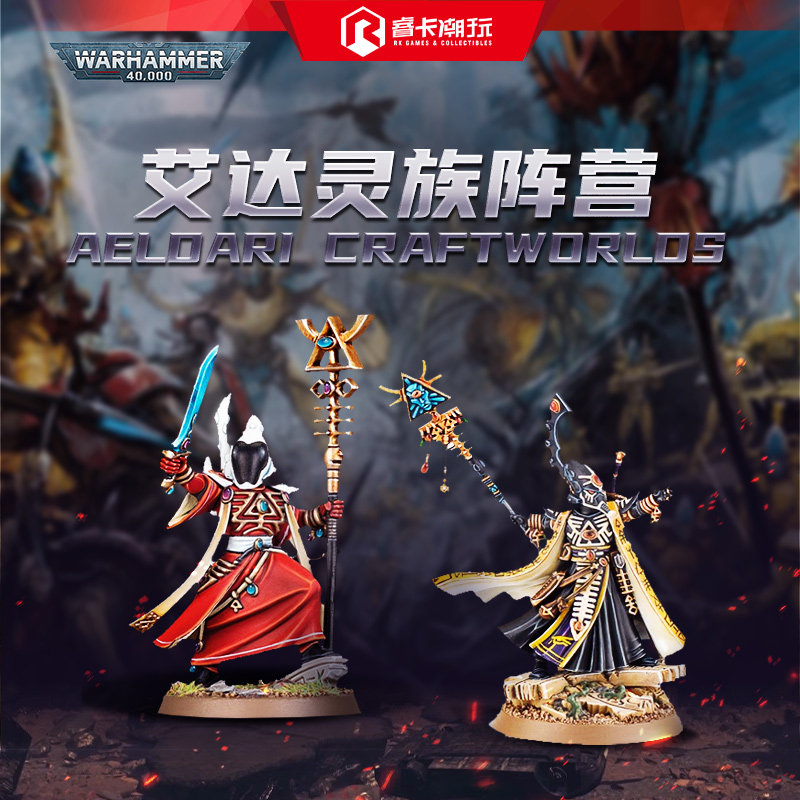 战锤40k 艾尔达灵族 阵营合集 黑暗灵族 丑角 灵族