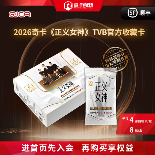 2026 奇卡QICA《正义女神》TVB影视剧 官方收藏卡 盲盒